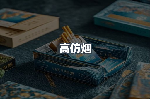 高仿烟